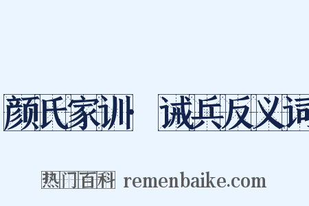 颜氏家训·诫兵反义词是什么意思的图片